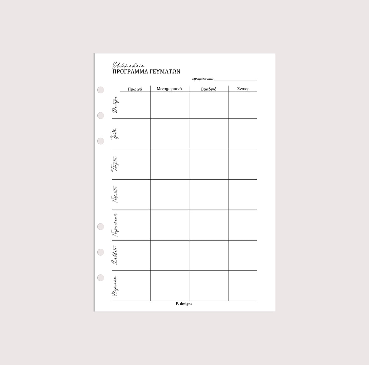 Planner Inserts - Εβδομαδιαίο Πρόγραμμα Γευμάτων