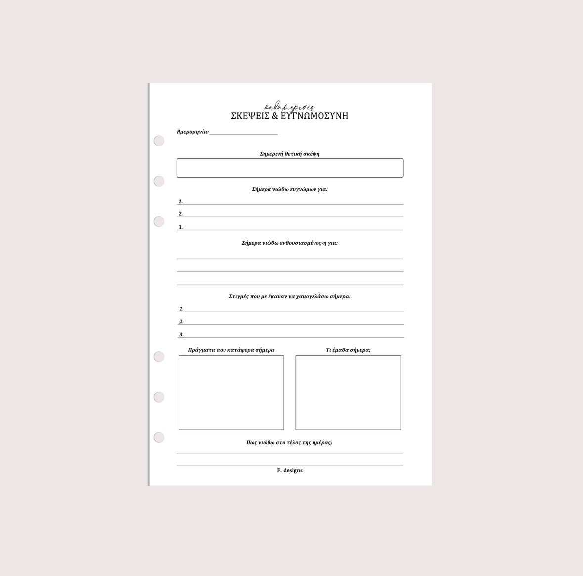 Planner Inserts - Καθημερινές σκέψεις