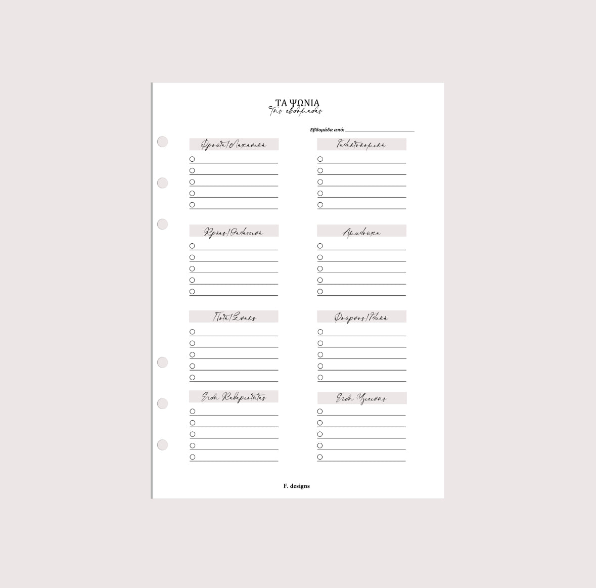 Planner Inserts - Τα ψώνια της εβδομάδας