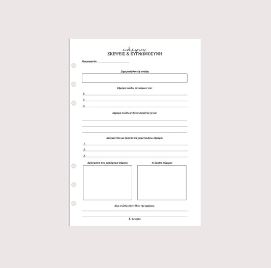 Planner Inserts - Καθημερινές σκέψεις