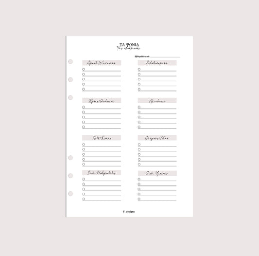 Planner Inserts - Τα ψώνια της εβδομάδας